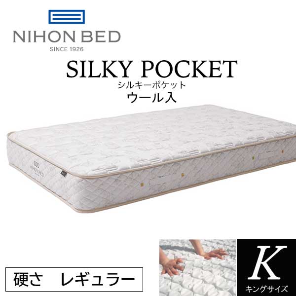 【マラソン期間中最大P5倍】日本ベッド シルキーポケット マットレス キング K ポケットコイル ウール入り 羊毛 日本製 レギュラー 抗菌 防臭 送料無料 SILKY POCKET|SNDインテリア