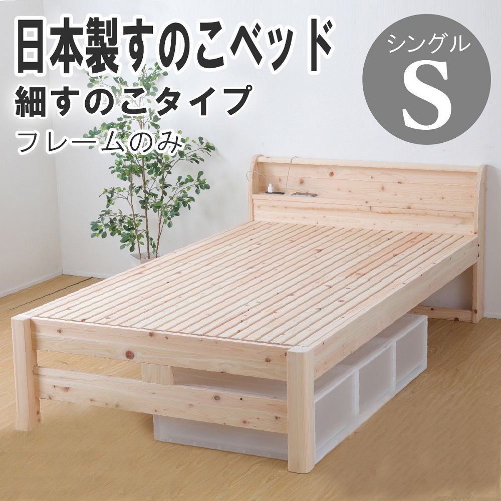 【マラソン期間中最大P5倍】日本製 すのこベッド フレームのみ シングル S 細めすのこ 頑丈ひのきすのこ 国産檜使用 高さ2段階調節 棚 宮付き コンセント付き 布団使用可 天然木 木製 強度 耐久性 通気性 低ホルマリン ヒノキ チヨダ TCB245繊細