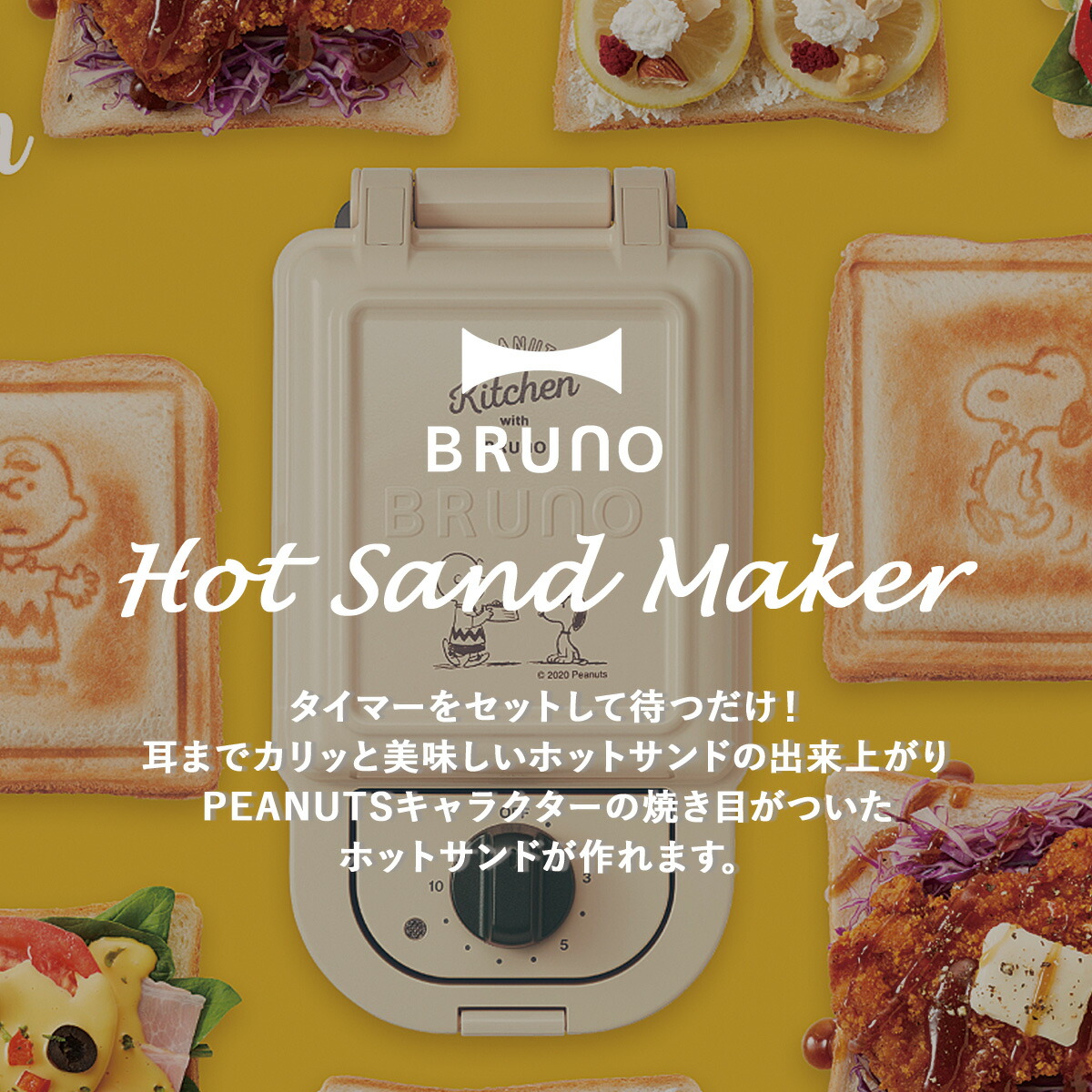 Bruno ブルーノ ホットサンドメーカー シングル スヌーピー パンの耳まで焼ける コンパクト タイマー 朝食 プレート パン トースト 家電 ホワイト エクリュ 白 Boe068 Ecru Clinicalaspalmeras Com