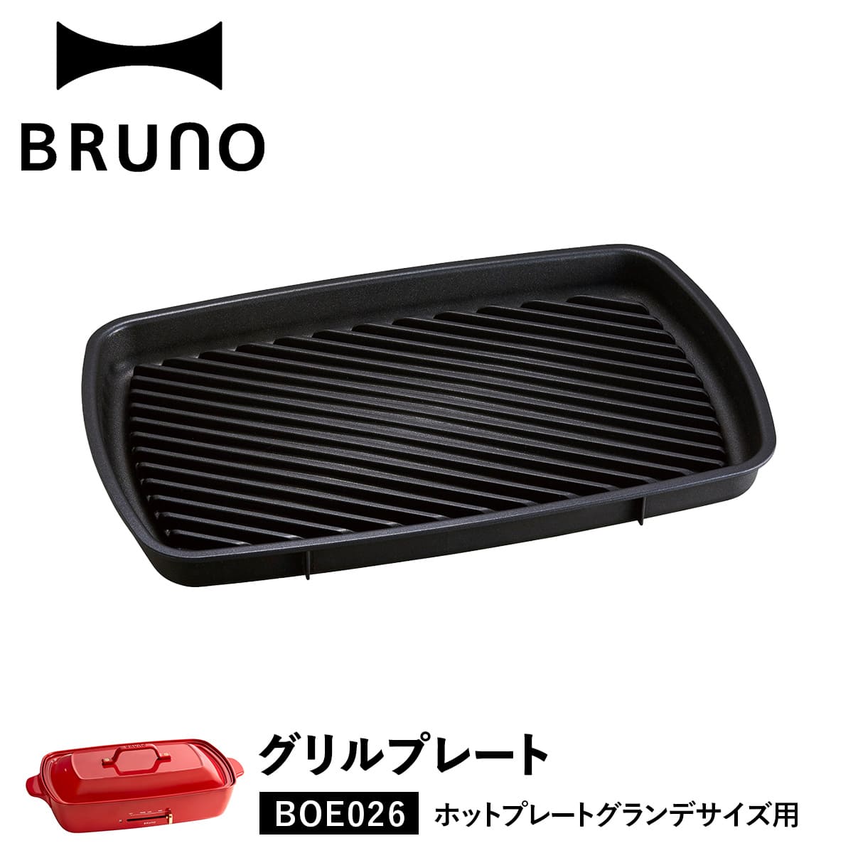 楽天市場 Bruno Boe026 ブルーノ ホットプレート 焼肉 ホットプレート グランデサイズ用 オプション プレート 大型 大きい 大きめ 料理 パーティ キッチン 家電 ブラック 黒 Goods Lab