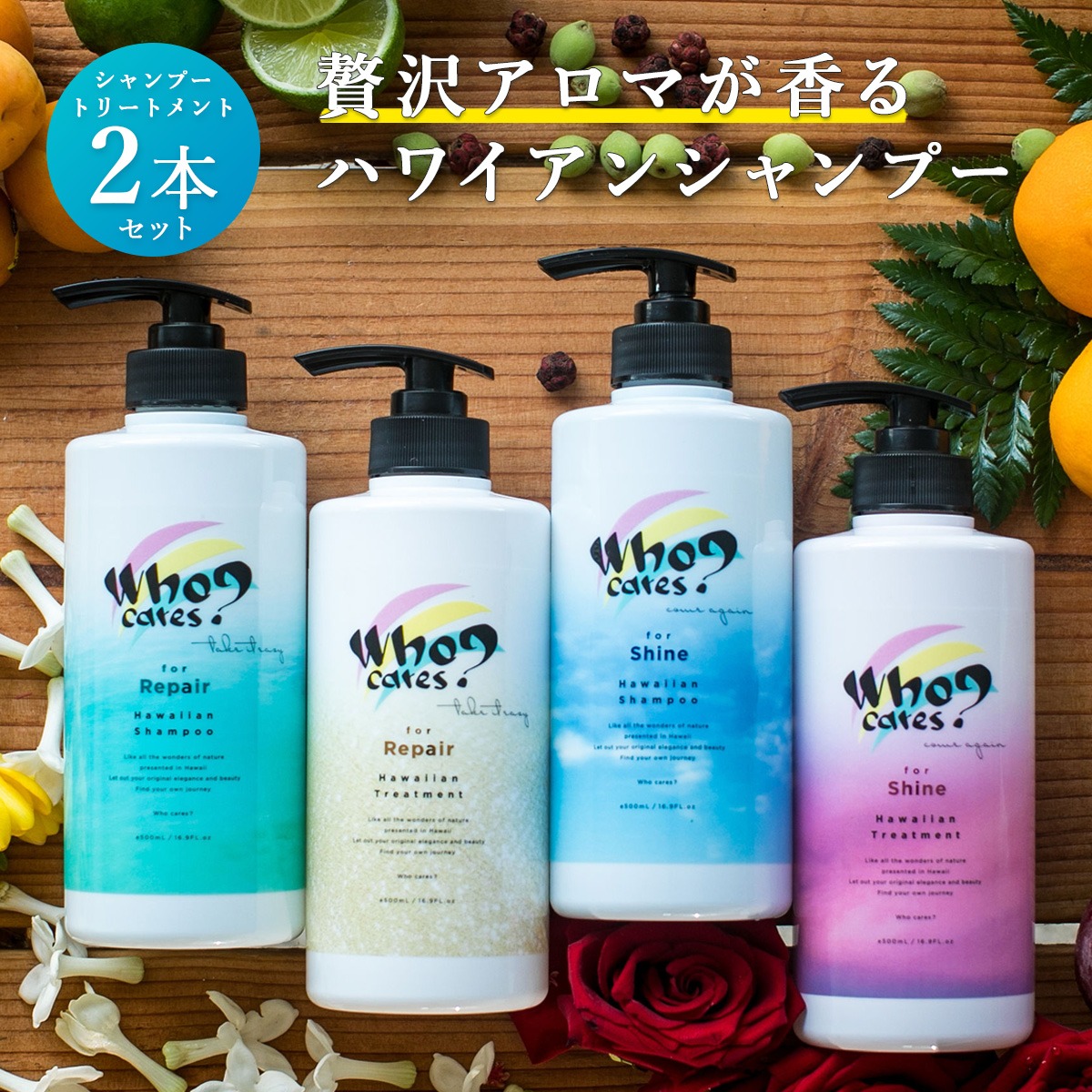 楽天市場 Who Cares フーケアーズ シャンプー トリートメント リペア シャイン ボトル 500ml ヘアケア スカルプ ダメージケア 香り いい おしゃれ ハリ コシ ノンシリコン ツヤ レディース メンズ シャンプーセット 美容室専売並み サロン専売品並み 補修 潤い ハリ