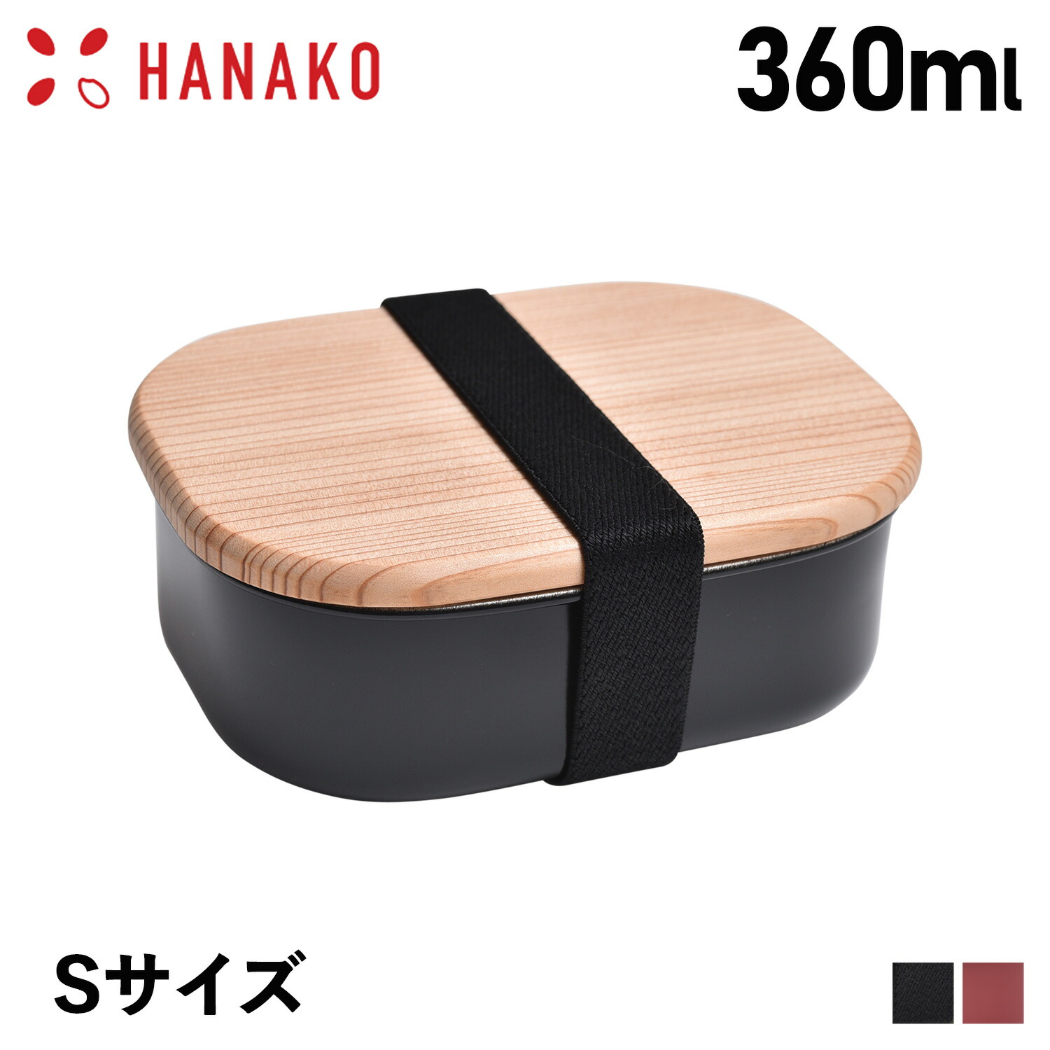 Hanako ハナコ 弁当箱 ランチボックス 木蓋付きフードボックス ステンレス 360ml 角型 １段 日本製 Food Box Stainless S ブラック レッド 黒 大割引