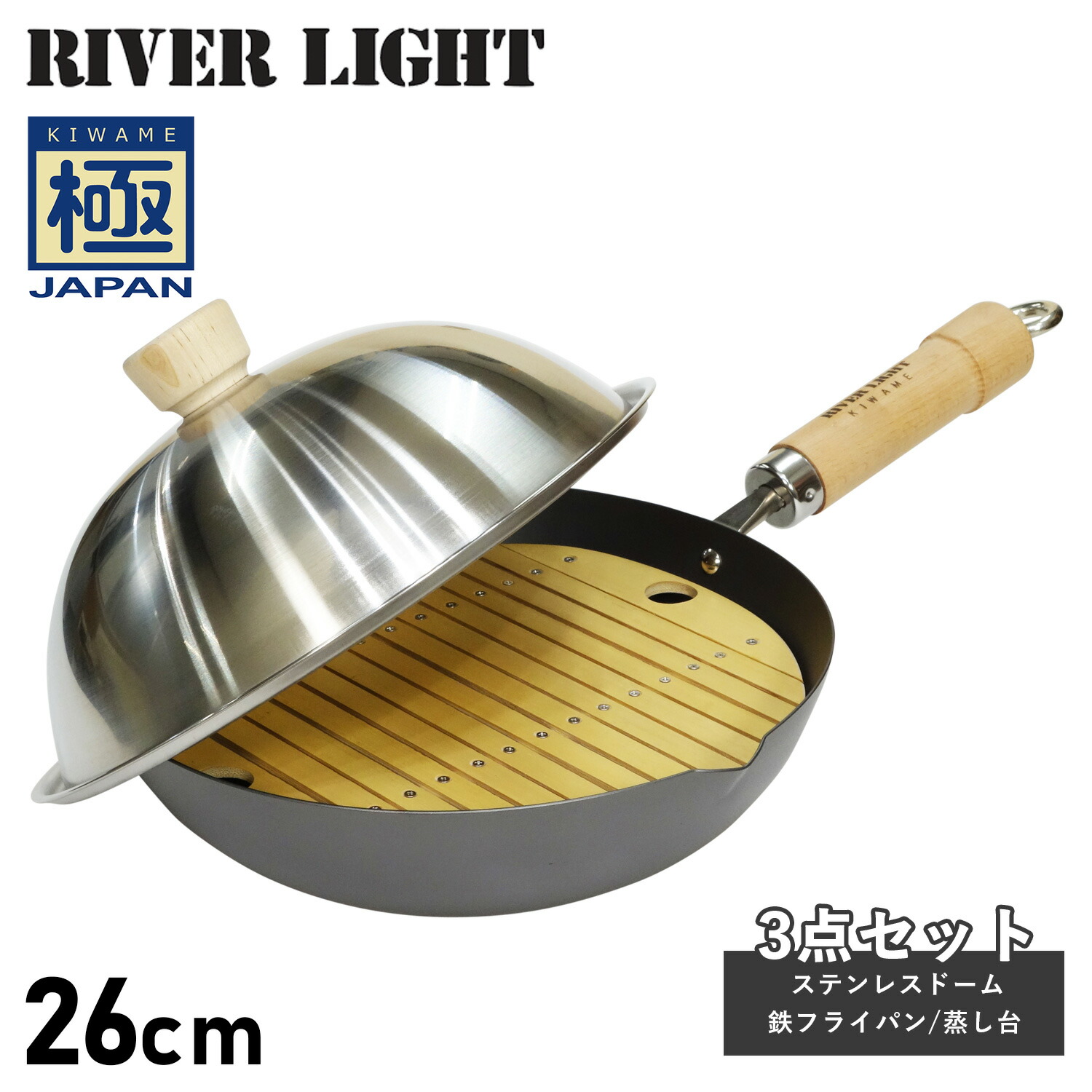 送料無料カード決済可能 リバーライト RIVER LIGHT 極 フライパン 蓋 ステンレスドーム 蒸し台 3点セット 26cm IH ガス対応 鉄  竹製 極JAPAN J1426D qdtek.vn