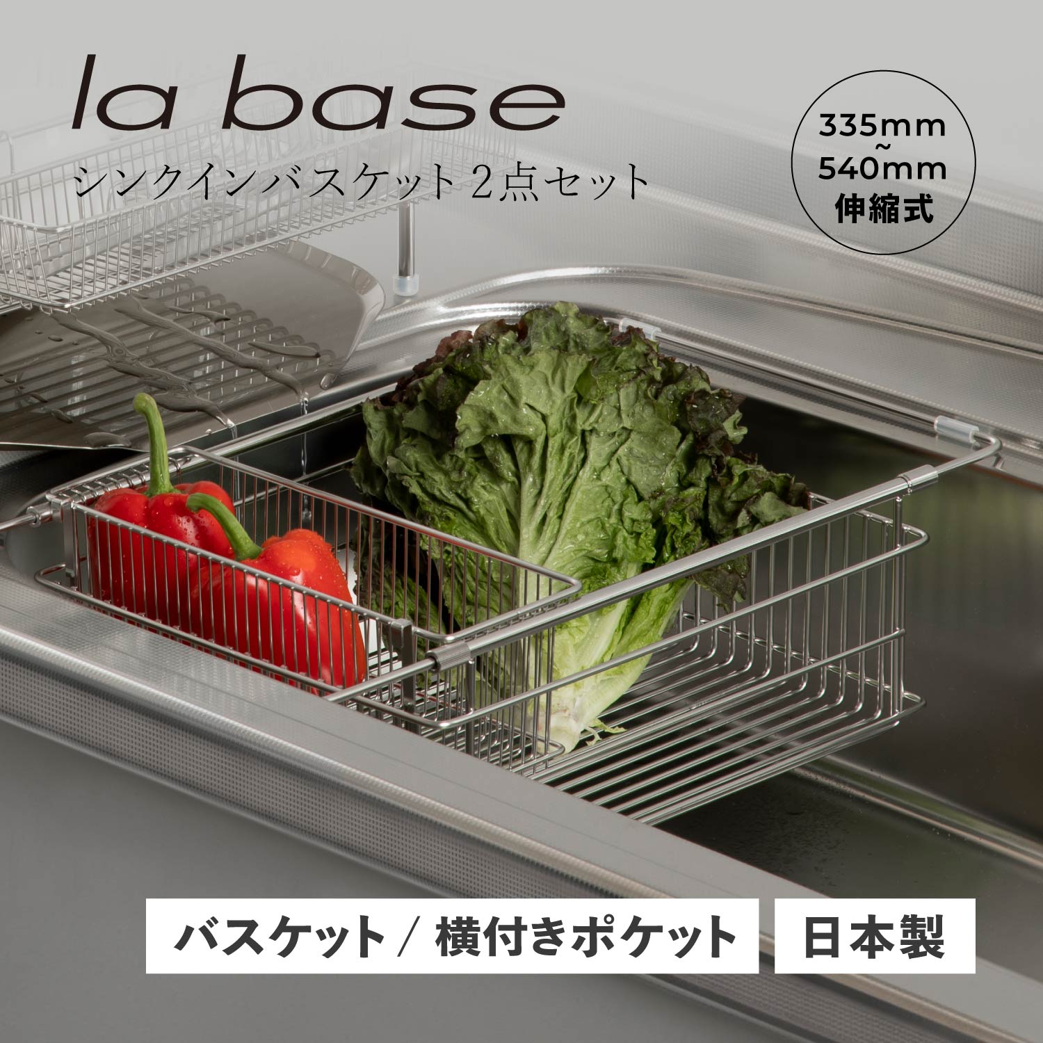 【特典付き】 ラバーゼ la base シンクインバスケット 水切りかご 水切りラック ステンレス スリム 有元葉子 SINK IN BASKET LB-097 母の日