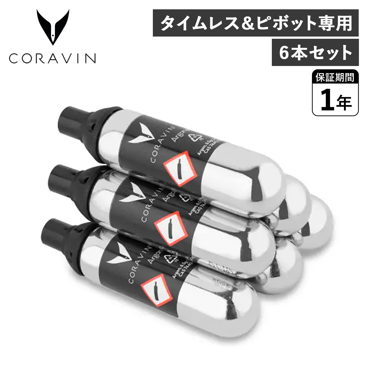 ☆新品・未使用☆ CORAVINコラヴァン　アルゴンガスカプセル6本セット CORAVIN コラヴァン アルゴン カプセル お得な6本セット【正規