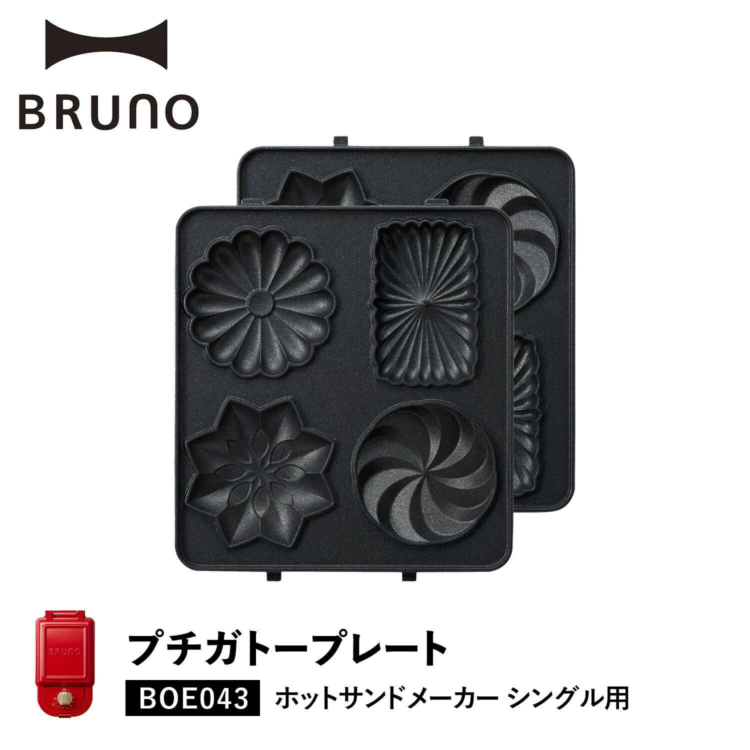 Bruno ブルーノ ホットサンドメーカー シングル用 プチガトープレート オプション プレート 小型 小さい 料理 パーティ キッチン Boe043 Gatea 定番の人気シリーズpoint ポイント 入荷