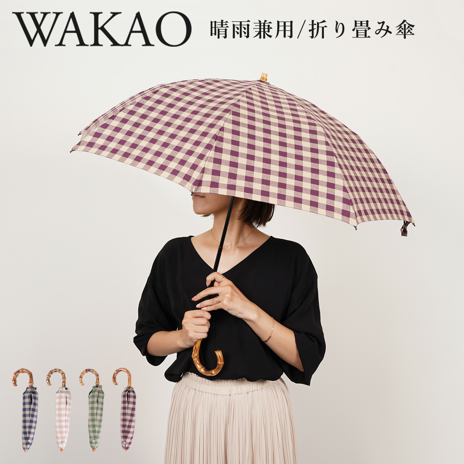 かわいい ワカオ Wakao 日傘 雨傘 折りたたみ レディース 晴雨兼用 軽量 Uvカット 撥水加工 天然素材 日本製 Ginghamcheck Folding Umbrella ネイビー ベージュ グリーン パープル 79 Fucoa Cl かわいい ワカオ Wakao 日傘 雨傘 折りたたみ レディース 晴雨兼用 軽量 Uvカット 撥水加工 天然素材 日本製 Ginghamcheck Folding Umbrella ネイビー ベージュ グリーン パープル 79 Fucoa Cl