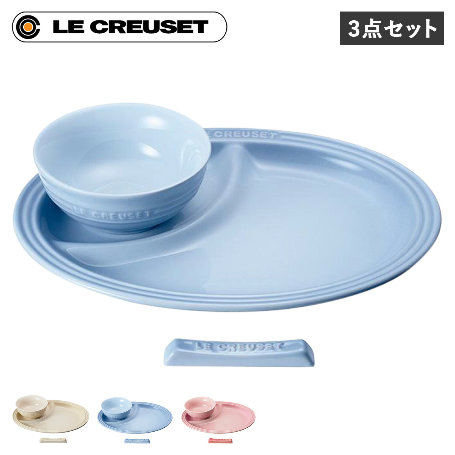 【最大1000円OFFクーポン発行中 4/12 23:59まで！】 ル・クルーゼ Le Creuset 食器 箸置き セット 3点セット 男の子 女の子 キッズ 子供 お食い初め 離乳食 断熱 オーブン 食洗器対応 ベビースターターセット