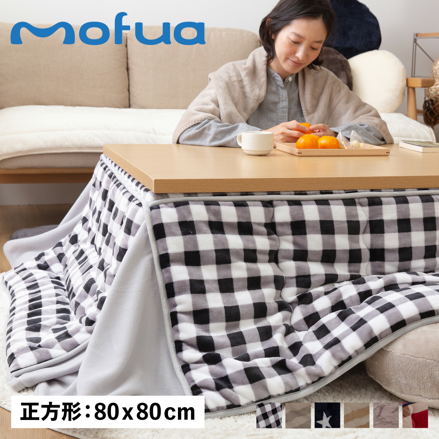 mofua モフア こたつ布団 こたつふとん コタツ布団 こたつ掛け布団 カバー 正方形 プレミアムマイクロファイバー 寝具 KOTATSU FUTON 147551