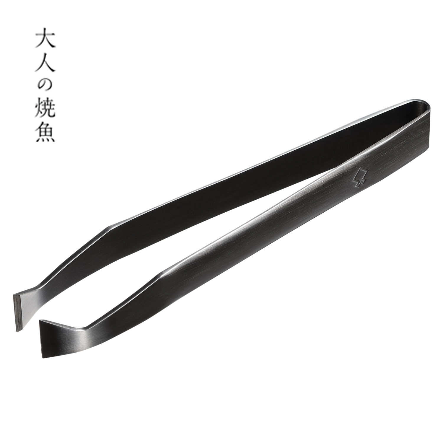 【最大1000円OFFクーポン発行中 4/17 11:59まで！】 大人の焼魚 骨ぬき 骨抜き 魚 燕三条 日本製 ブラック 黒 OTS8014 母の日