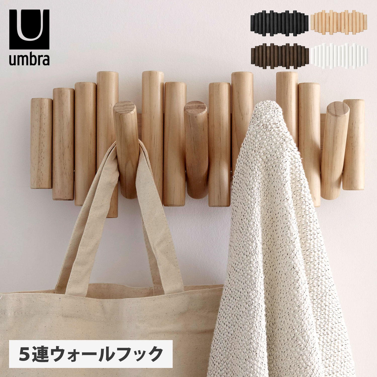 アンブラ umbra フック 壁掛け コートハンガー ピケット PICKET ブラック ベージュ ブラウン ホワイト 黒 白 21011471390