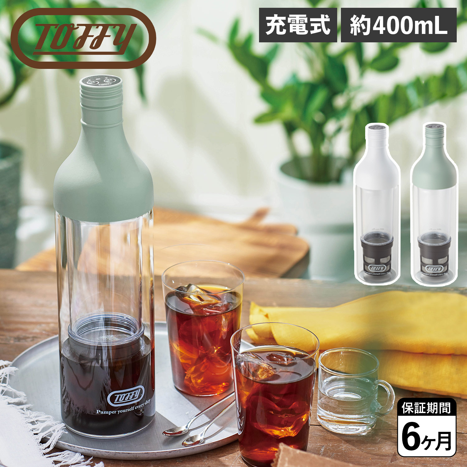 Toffy トフィー 電動コールドブリューボトル 水出し 充電式 電池 真空ポンプ ポータブル 持ち運び 保存 K-CM11 母の日