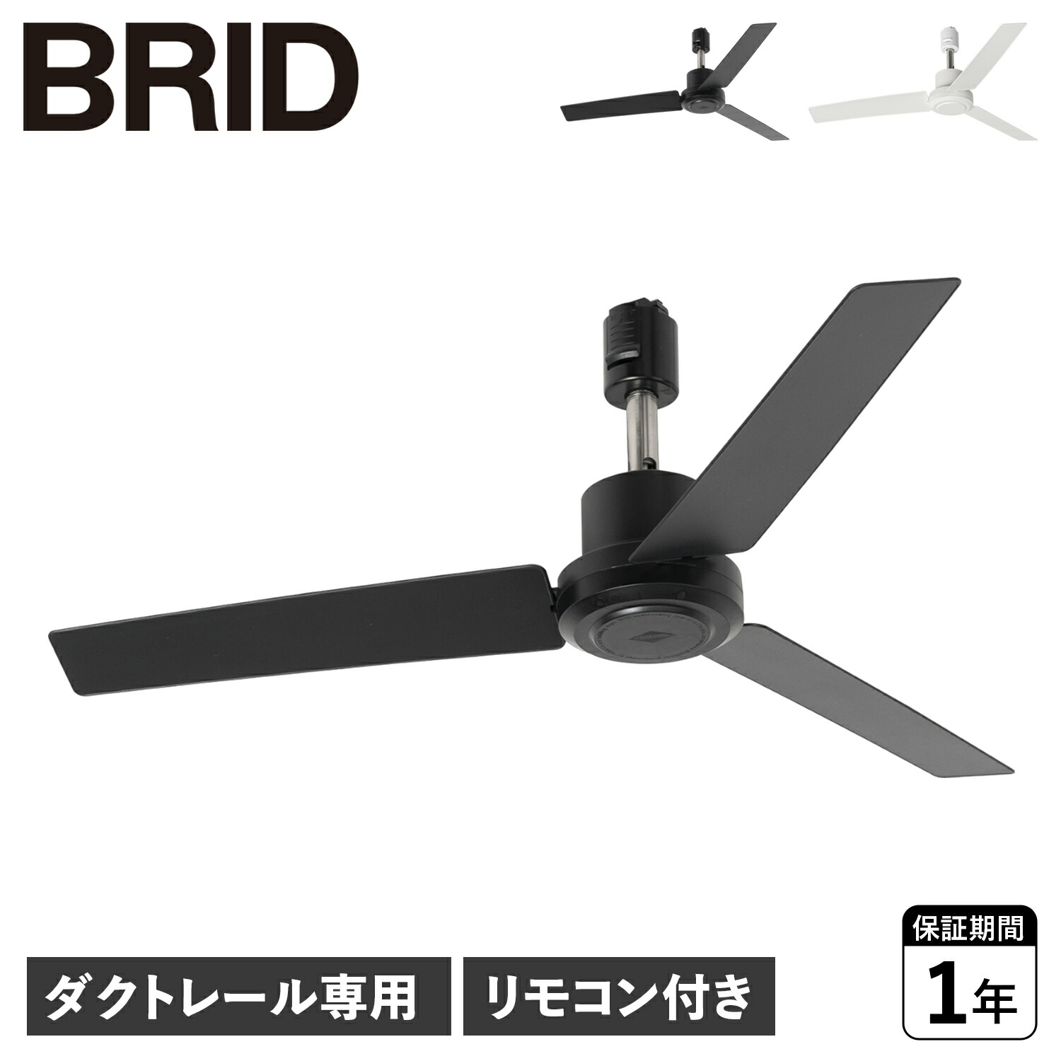 【最大1000円OFFクーポン発行中 4/17 11:59まで！】 BRID ブリッド シーリングファン ダクトレール専用 羽 DCモーター 小型 軽量 リモコン付き DUCT RAIL FAN DC plus Φ50 003329