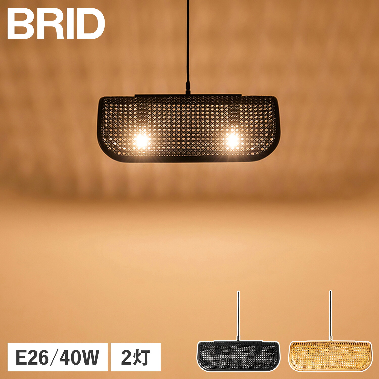 【最大1000円OFFクーポン発行中 7/27 10:59まで!】 BRID ブリッド ペンダントライト LED ランプ 照明器具 ラタン 2灯 E26 籐 ダイニング シェード RATTAN PENDANT LAMP 2BULB 003394|スニークオンラインショップ
