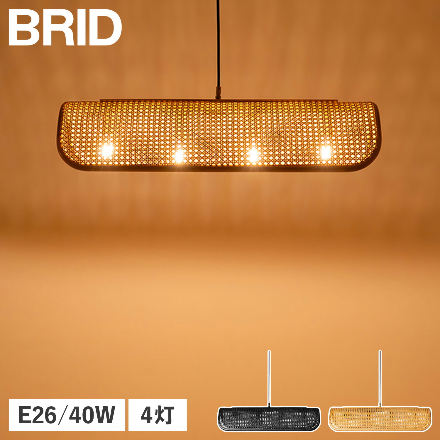【最大1000円OFFクーポン発行中 4/12 23:59まで！】 BRID ブリッド ペンダントライト LED ランプ 照明器具 ラタン 4灯 E26 籐 ダイニング シェード RATTAN PENDANT LAMP 4BULB 003395