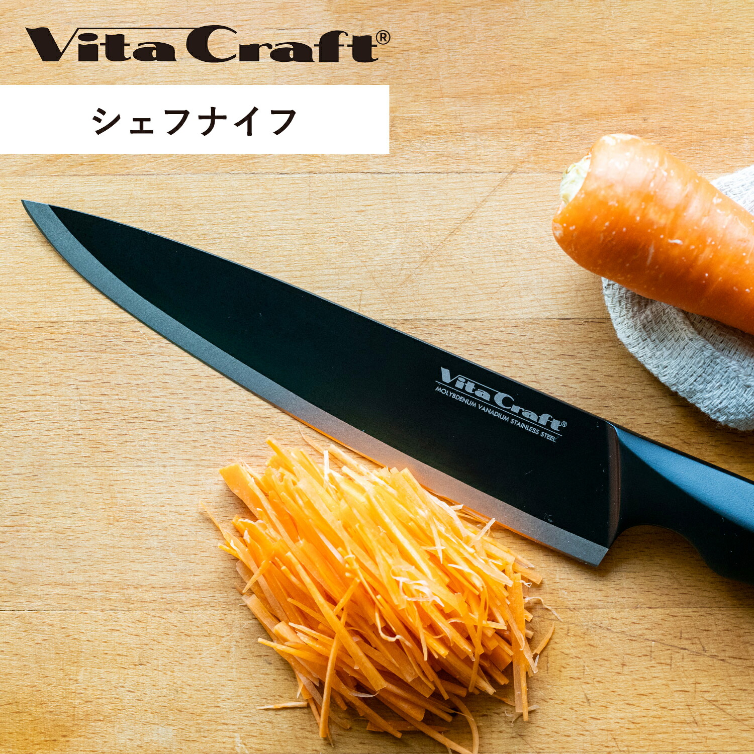 【最大1000円OFFクーポン発行中 4/12 23:59まで！】 ビタクラフト Vita Craft キッチンナイフ 包丁 食洗機対応 モリブデンバナジウム鋼 ハイカーボンステンレス鋼 ドイツ製 ソリッドナイフ ブラック シェフナイフ VC-SK01C BK