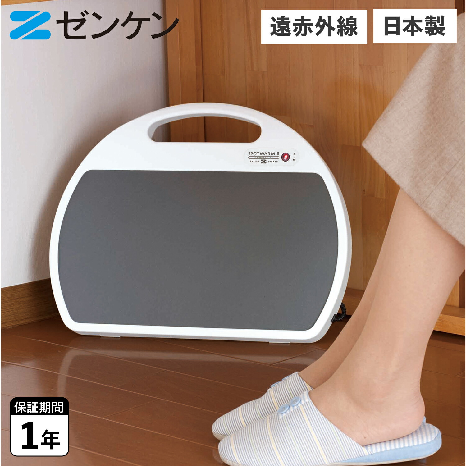 zenken SPOTWARM S RH-153 電気ヒーター 楽天市場】ゼンケン 遠赤外線足元ヒーター スポットウォームS RH