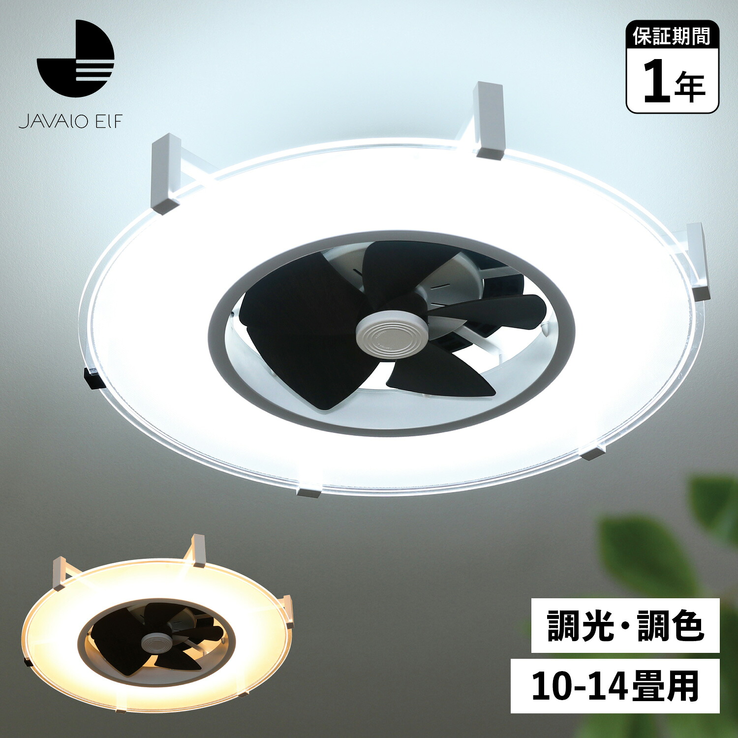 【最大1000円OFFクーポン発行中 7/27 10:59まで！】 JAVALO ELF ジャバロエルフ シーリングライト LED照明 天井照明 照明器具 10-14畳対応 調光 調色 MODERN COLLECTION JE-CF029｜スニークオンラインショップ