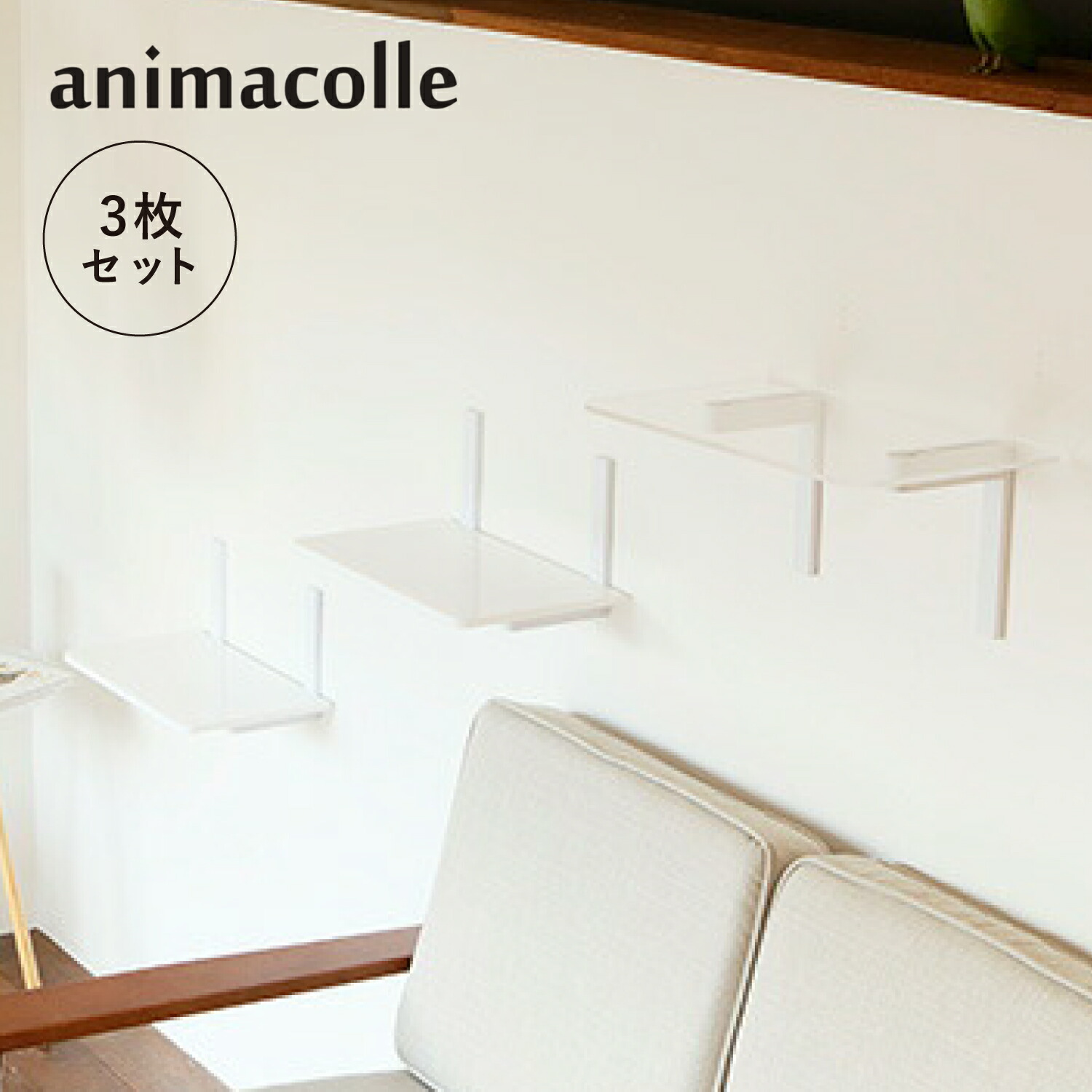 【最大1000円OFFクーポン発行中 7/27 10:59まで！】 アニマコレ animacolle キャットステップ 3枚セット キャットタワー 日本製 安全 壁付け 棚板 足場 猫 ねこ コンパクト DIY ホワイト クリア 白｜スニークオンラインショップ