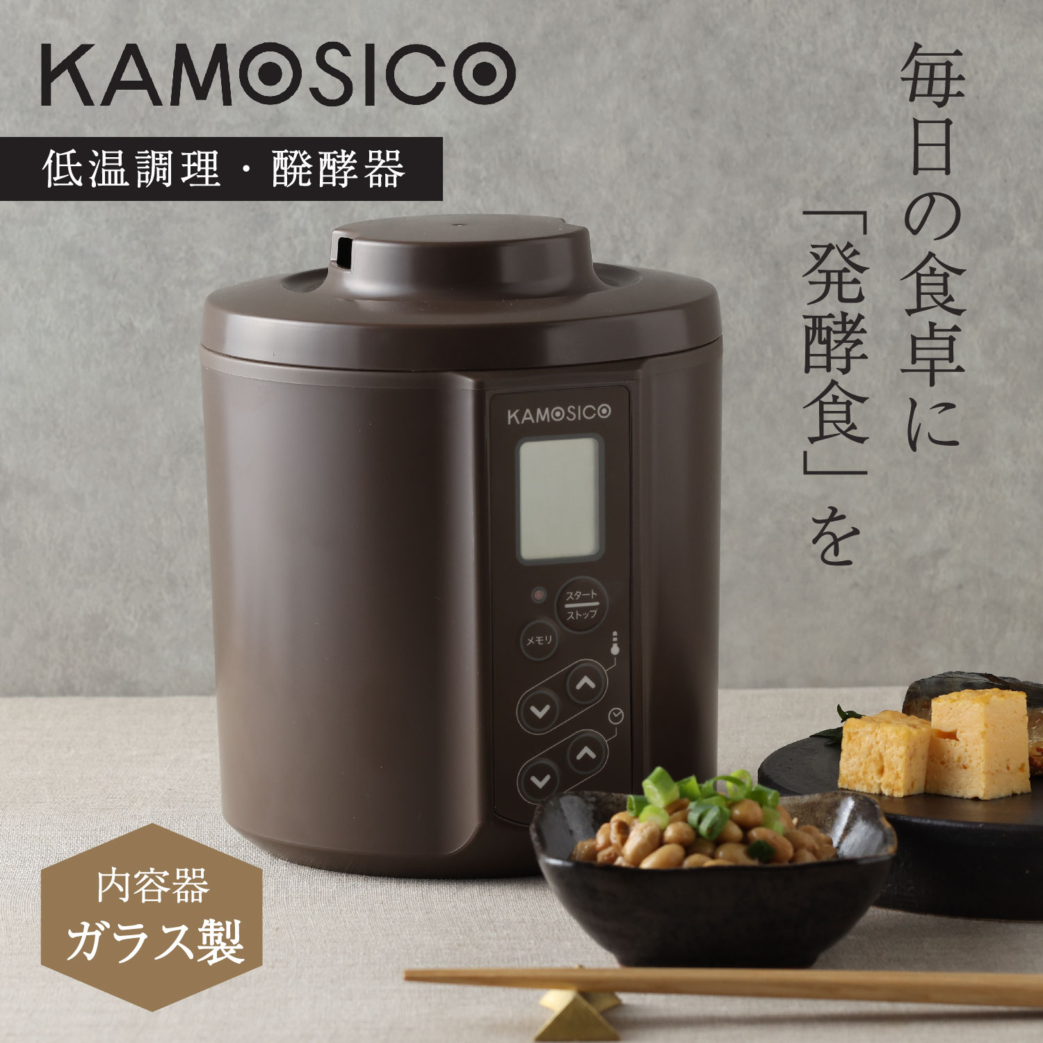 楽天市場】KAMOSICO カモシコ 発酵メーカー ヨーグルトメーカー