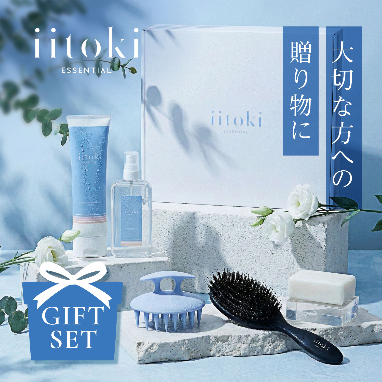 ヘアケア ギフトセット 酸熱トリートメント ヘアオイル ヘアブラシ スカルプブラシ プレゼント 贈り物 自宅 サロン品質 ヘアマスク ヘアケアセット iitoki essential イイトキ エッセンシャル 母の日