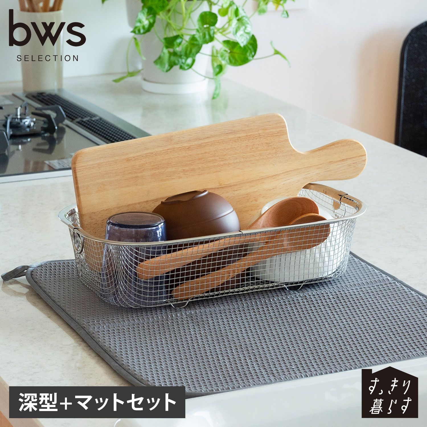bws SELECTION ビーワースセレクション 水切りかご 水切りマット 2点セット すっきり暮らすセット(深型+マット) 吸水 速乾 脚高 コンパクト ステンレス 食洗機対応 丸洗い 日本製 KN-270028S 母の日 4,722円
