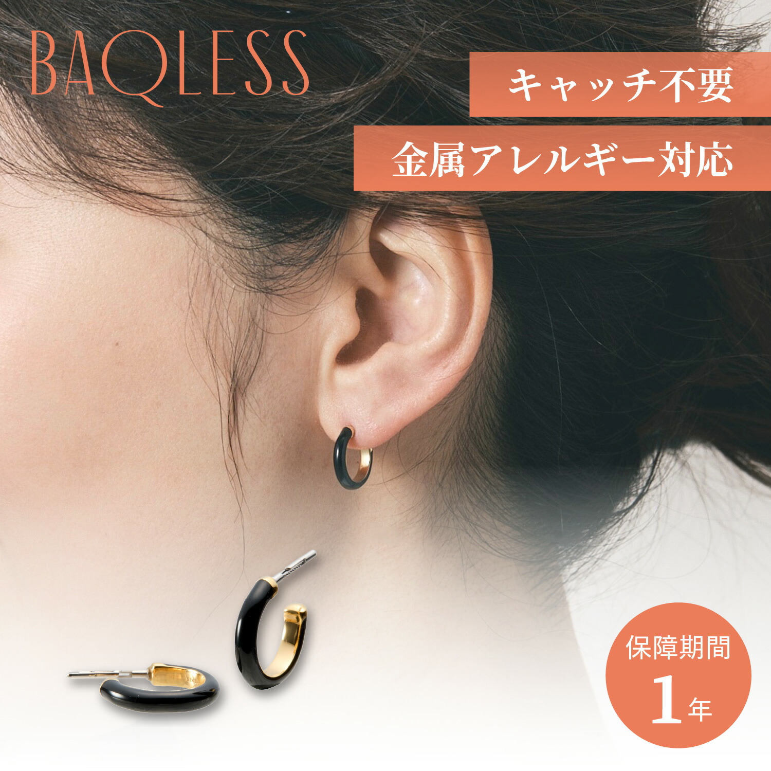 【最大1000円OFFクーポン発行中 8/3 10:59まで！】 Baqless バックレス ピアス レディース 金属アレルギー対応 つけっぱなし キャッチなし キャッチレス サージカルステンレス 外れない 錆びない Embrace Eclipse ブラック 黒 HP-ECP｜スニークオンラインショップ