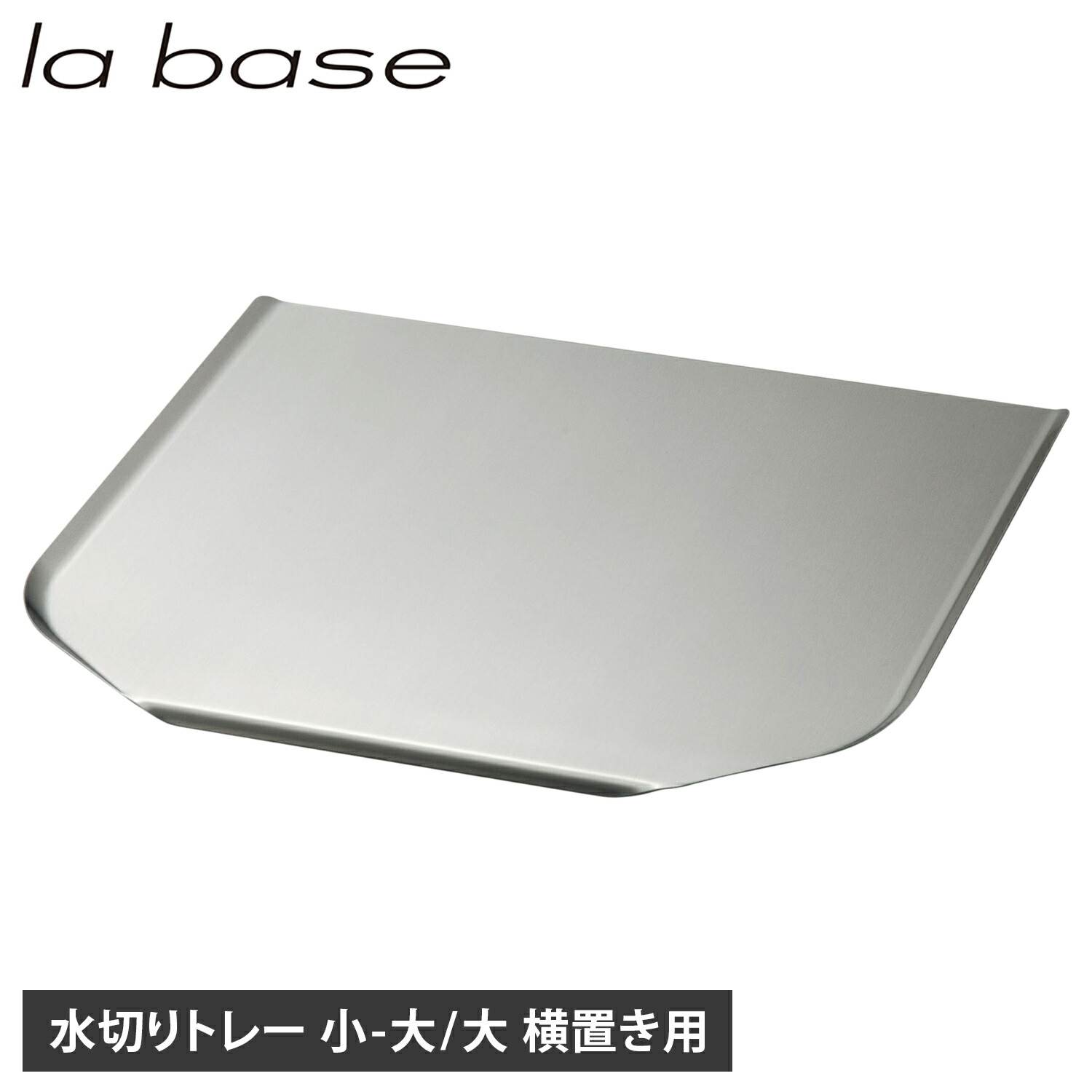 【最大1000円OFFクーポン発行中 4/17 11:59まで！】 ラバーゼ la base 水切りトレー トレイ 小 大 大 横置き ステンレス トレイ のみ シンクサイド 水を自動で流す 日本製 ステンレス水切りトレー 母の日