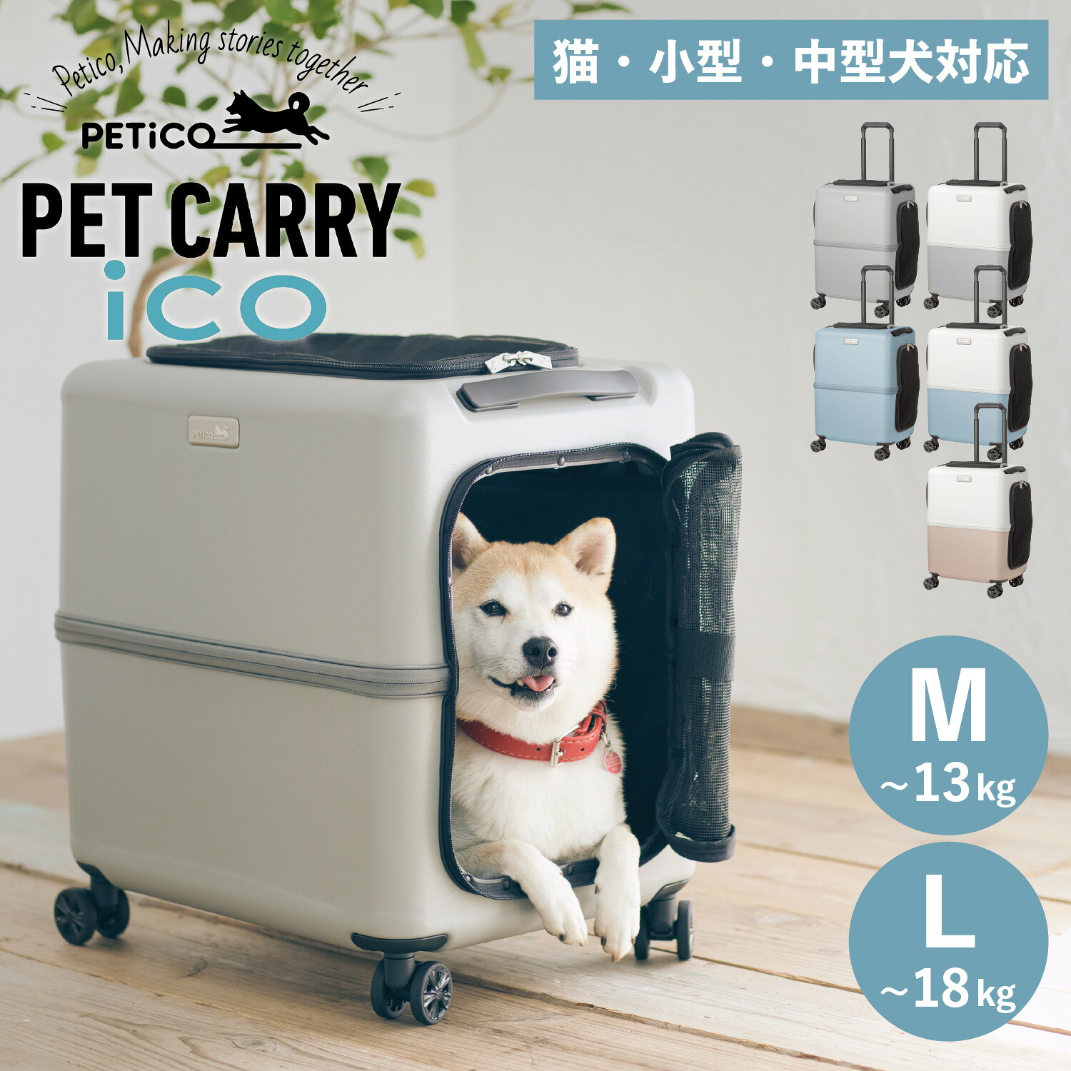 ペチコ PETiCO ペットキャリーカート ペットカート キャリーバッグ ケース 多頭 猫 中型犬 小型犬 ハードタイプ ストッパー機能 ペティコ iCO Mサイズ Lサイズ グレー ピンクベージュ ブルー 3001