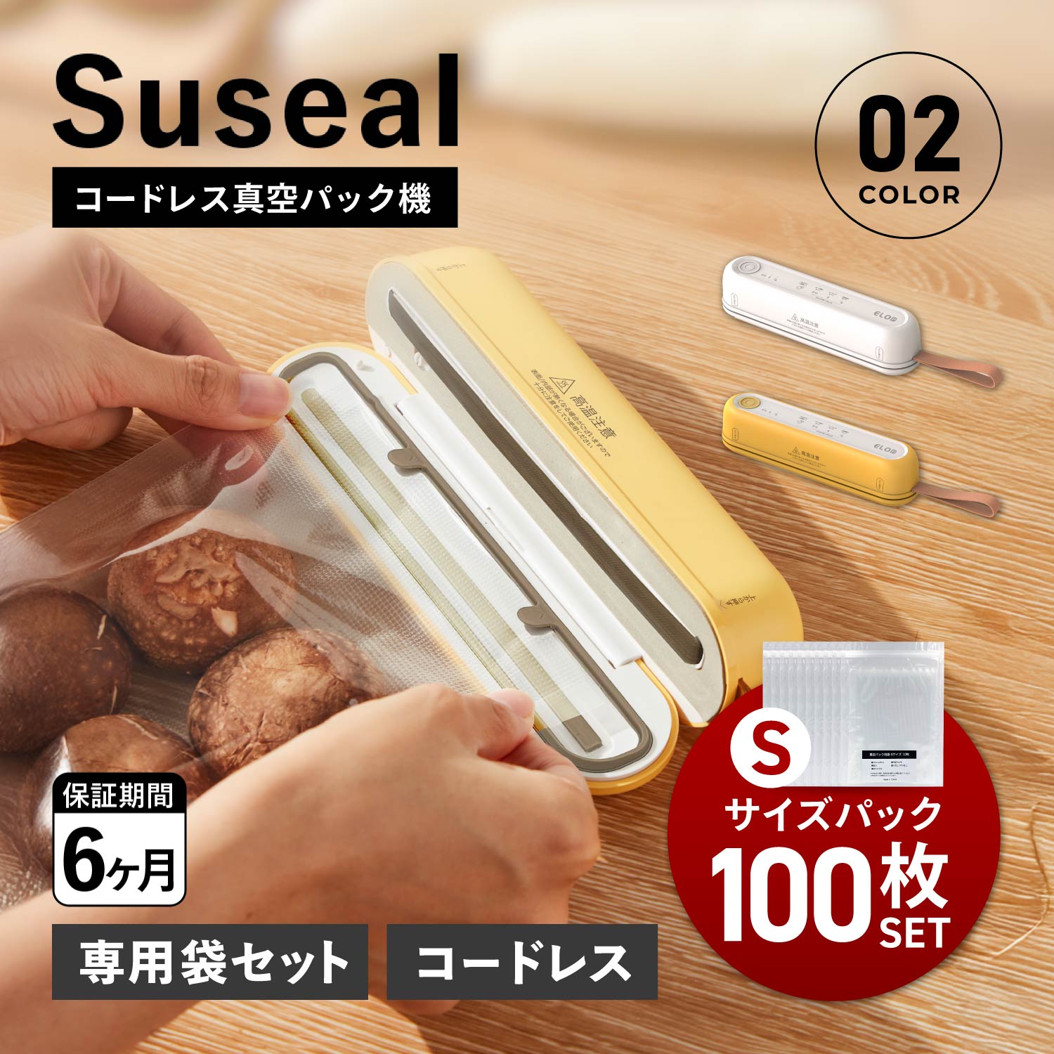 【最大1000円OFFクーポン発行中 4/12 23:59まで！】 スシール suseal コードレス真空パック機 フードシーラー 真空パック Sサイズ 100枚 セット 袋 真空包装袋 専用袋不要 家庭用 コードレス コンパクト 酸化防止 小型 USB充電 マグネット 時短 圧縮