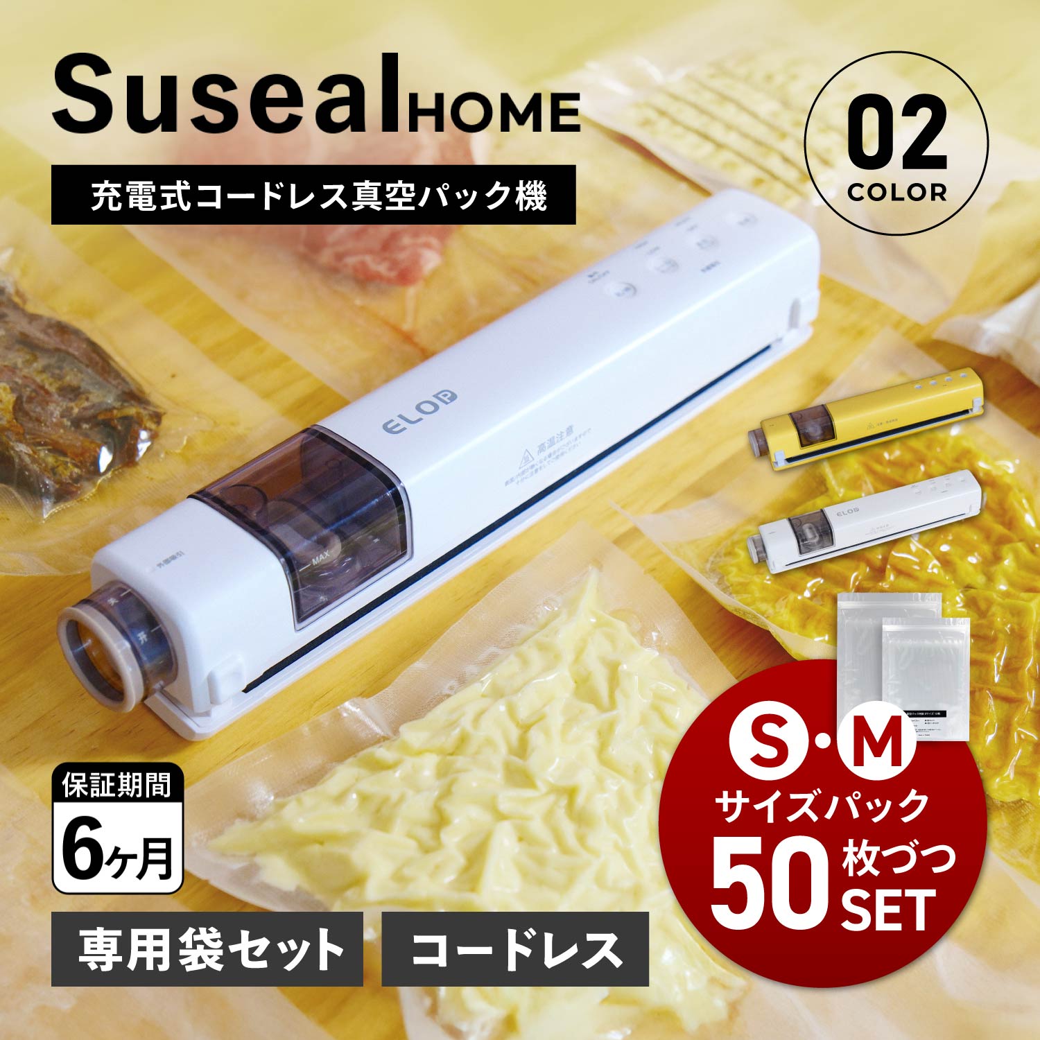 【最大1000円OFFクーポン発行中 4/12 23:59まで！】 スシール suseal 真空パック機 バキュームシーラー 真空パック Sサイズ Mサイズ 各50枚 セット 袋 真空包装袋 家庭用 専用袋不要 真空保存 食品保存 コードレス コンパクト 酸化防止 小型 USB充電 バルブ式 コンテナ対応