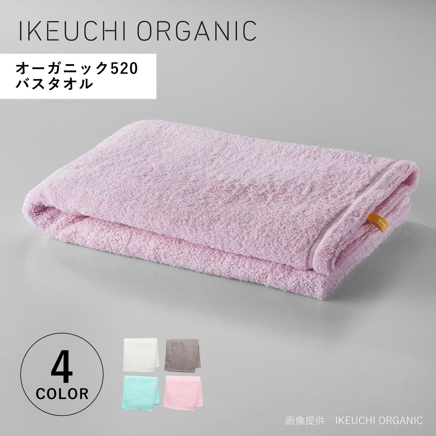 【最大1000円OFFクーポン発行中 4/12 23:59まで！】 IKEUCHI ORGANIC イケウチオーガニック タオルケット バスタオル 綿100% 日本製 オーガニック 赤ちゃん 速乾 吸水性 オーガニック520 バスタオル ホワイト グレー ブルー ピンク 白 OG520-BT