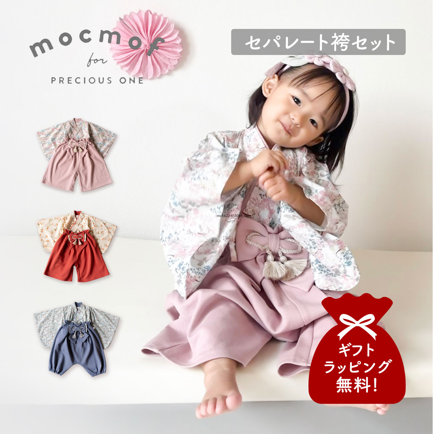 mocmof モクモフ ベビー服 子供服 和服 袴セット セパレート ベビー キッズ 赤ちゃん 女の子 男の子 70 80 90 100 レッド ブルー ピンク 622-651064