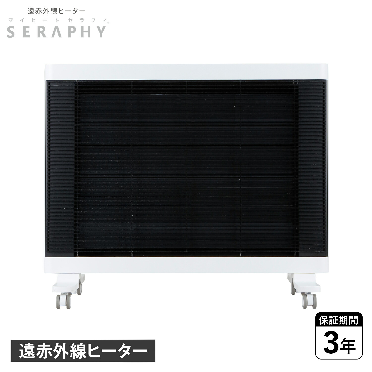 楽天市場】マイヒート セラフィ MY HEAT SERAPHY ヒーター 遠赤外線
