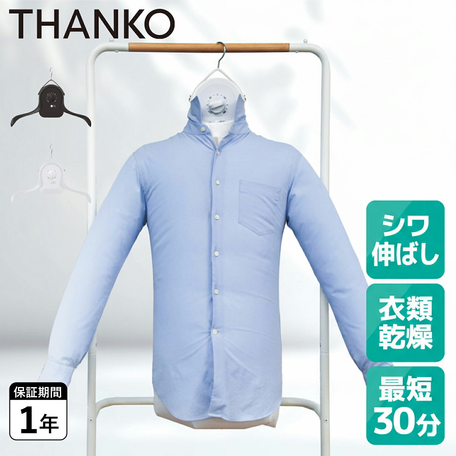 THANKO サンコー 衣類乾燥機 シワを伸ばすハンガー型 小型 持ち運び 折りたたみ シワ伸ばし 時短家電 シャツ乾燥 部屋干し コンパクト アイロンいら～ず ブラック ホワイト 黒 白 HRNCLSS