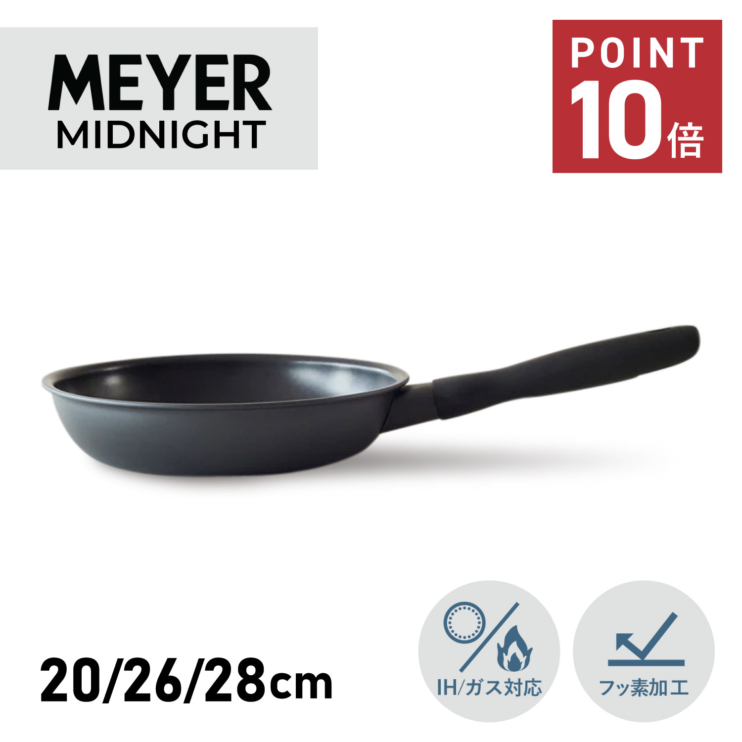 マイヤー MEYER フライパン ミッドナイト 20cm 26cm 28cm IH ガス対応 MIDNIGHT FRY PAN 母の日 4,356円