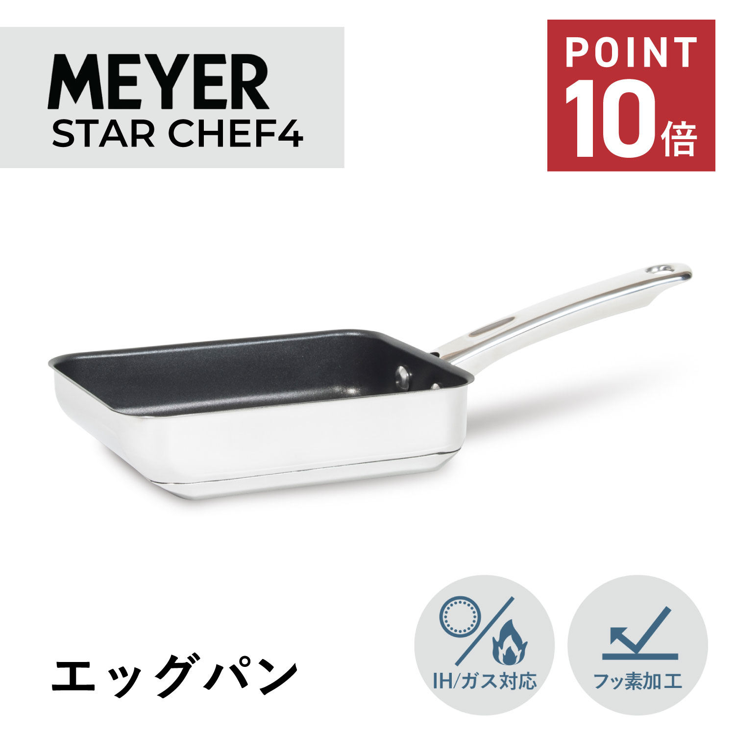 マイヤー MEYER エッグパン 卵焼き器 フライパン スターシェフ4 IH ガス対応 ステンレス STAR CHEF4 シルバー MSC4-EM 母の日
