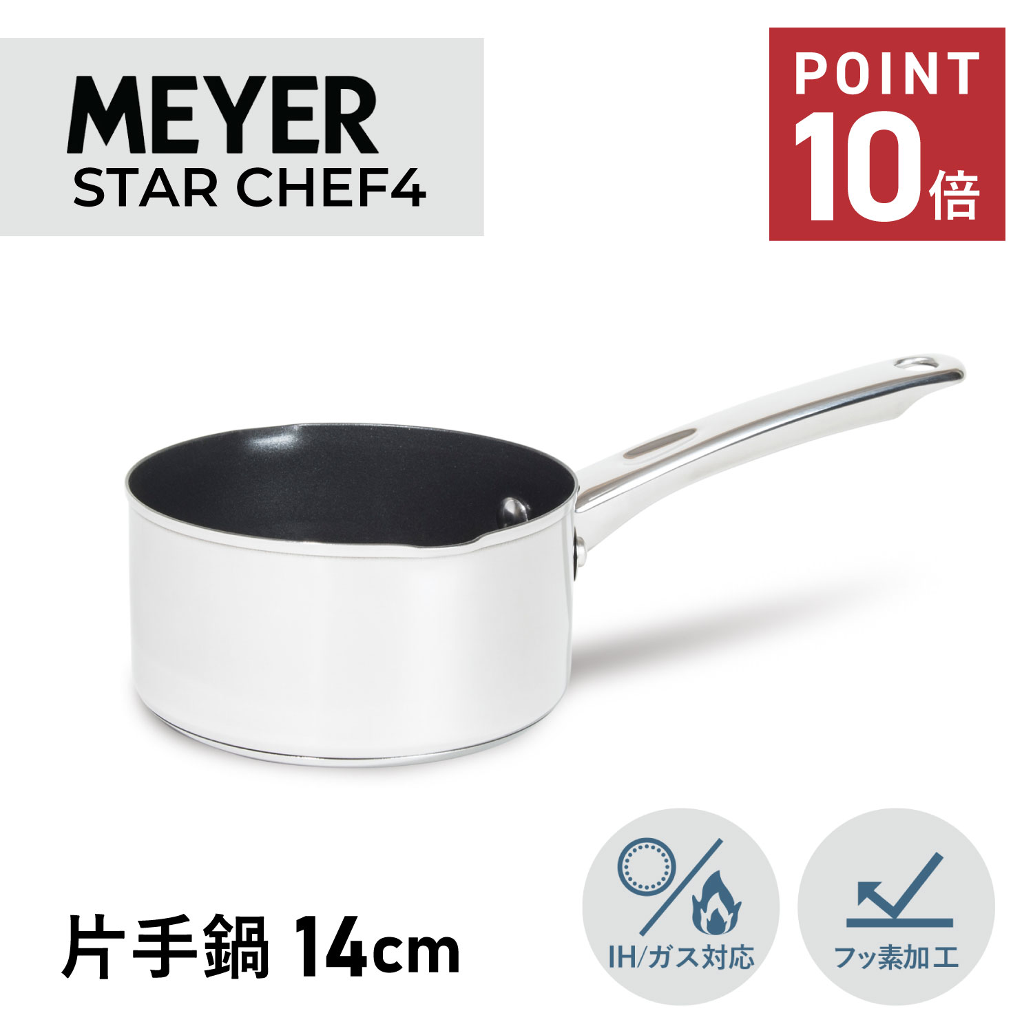 マイヤー MEYER ミルクパン 片手鍋 スターシェフ4 14cm IH ガス対応 ステンレス STAR CHEF4 シルバー MSC4-MP14 母の日