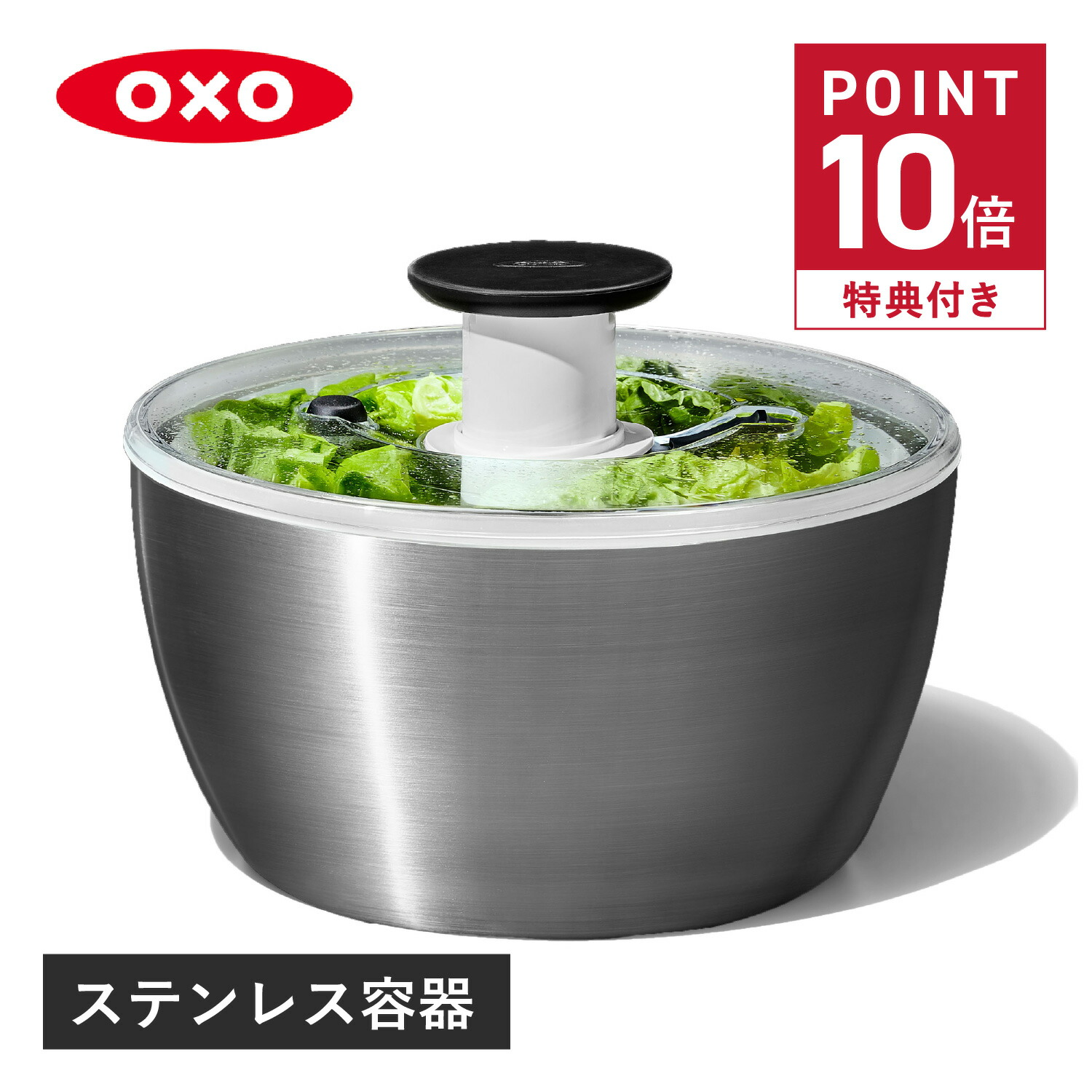 特典付き】 oxo オクソー サラダスピナー 野菜水切り器 ステンレス