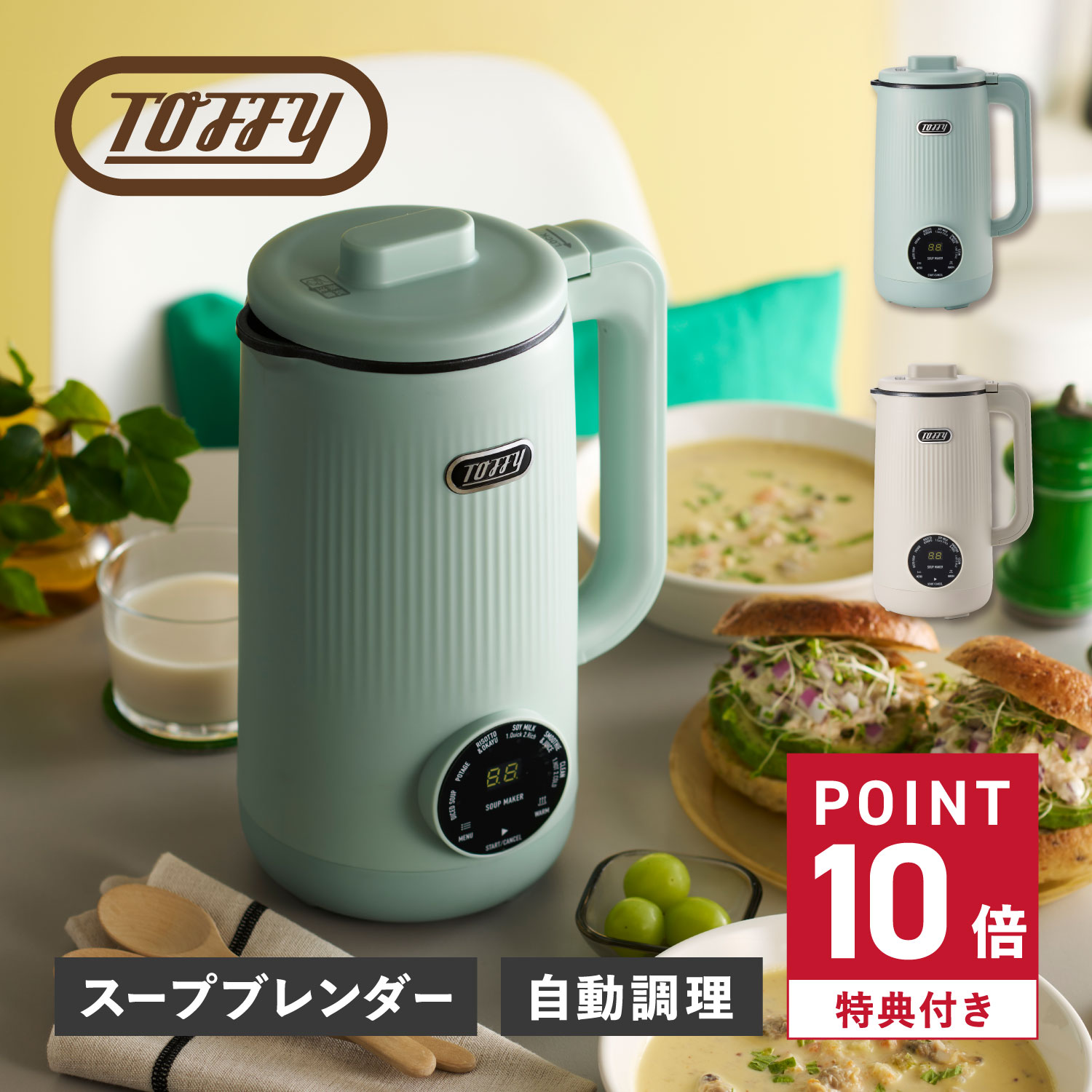 【特典付き】 Toffy トフィー スープメーカー 自動調理ポット ミキサー ブレンダー フードプロセッサー 600ml 豆乳 スムージー ポタージュ 離乳食 AUTO SOUP BLENDER グレージュ ブルー K-AS2 母の日