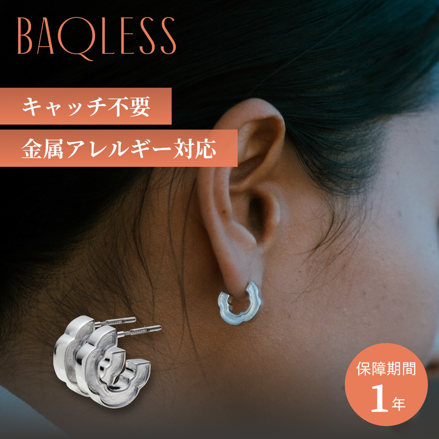 Baqless バックレス ピアス レディース 金属アレルギー対応 つけっぱなし キャッチなし シルバー925 キャッチレス 外れない 錆びない SUMIIRI II シルバー 261WA-SMII｜スニークオンラインショップ