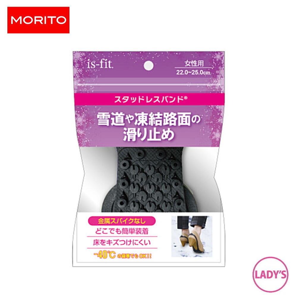 楽天市場 定番 モリト Morito イズフィット Is Fit 靴用 雪道や凍結路面の滑り止め スタッドレスバンド 女性用 22cm 25cm R098 9848 C Gfof すにーかー倉庫