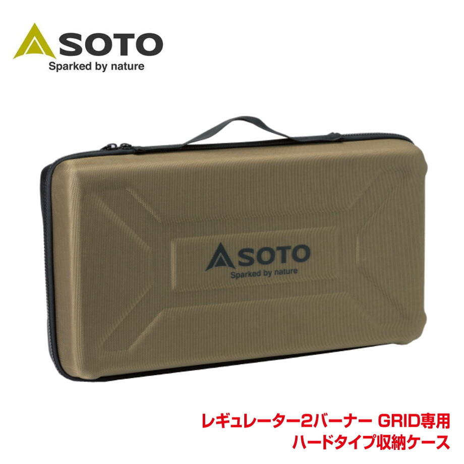 ４月限定！最大全額ポイント還元※要エントリー 定番 ソト SOTO GRID ハードケース ST-5261 アウトドア キャンプ BBQ ［C］【GFON】