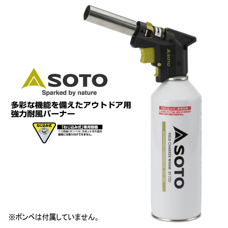 ４月限定！最大全額ポイント還元※要エントリー 定番 ソト SOTO ST-720専用ガスバーナー フィールドチャッカー ST-430S アウトドア キャンプ BBQ 火起こし あぶり料理 ［C］【GFON】