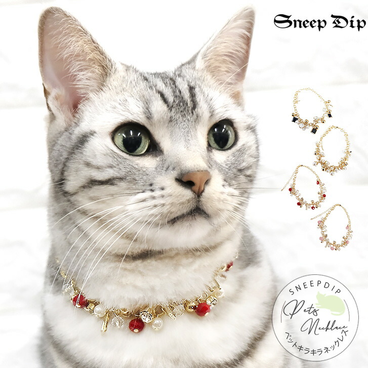 ネコポスok キラキラパールネックレス ペット用 猫 犬 ネコ イヌ 小型犬 誕生日用 プレゼント ペット用 ビジュー キラキラ ゴールド 金 首輪 チョーカー ジュエリー首輪 ねこ いぬ わんちゃん ねこちゃん かわいい アクセ ペット ネックレス ゴージャス Giosenglish Com