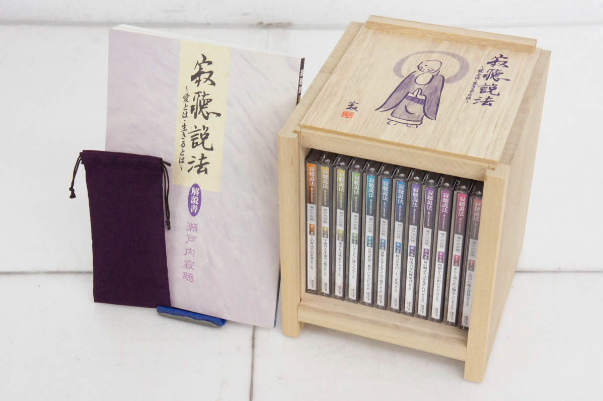 楽天市場】瀬戸内寂聴 人生問答 切に生きる CD全12巻 ユーキャン通販