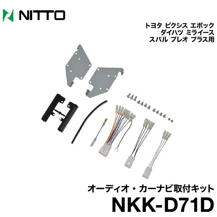 日東工業 BESTKIT カーAV取付キット トヨタ ピクシス　エポック・ダイハツ　ミライース・スバル　プレオ プラス用　NKK-D71D 4,284円