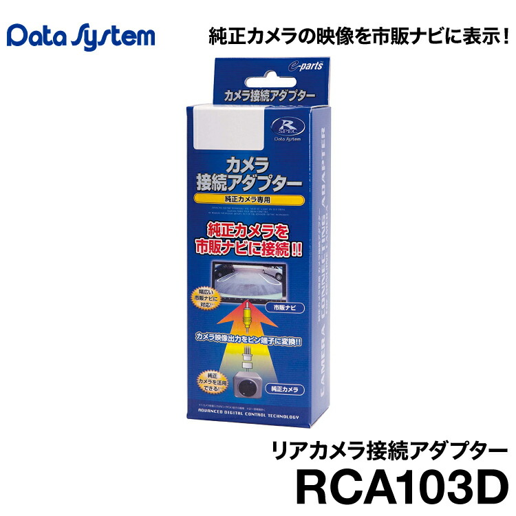 楽天市場】DataSystemデータシステムRCA103Dライズ(ナビレディ
