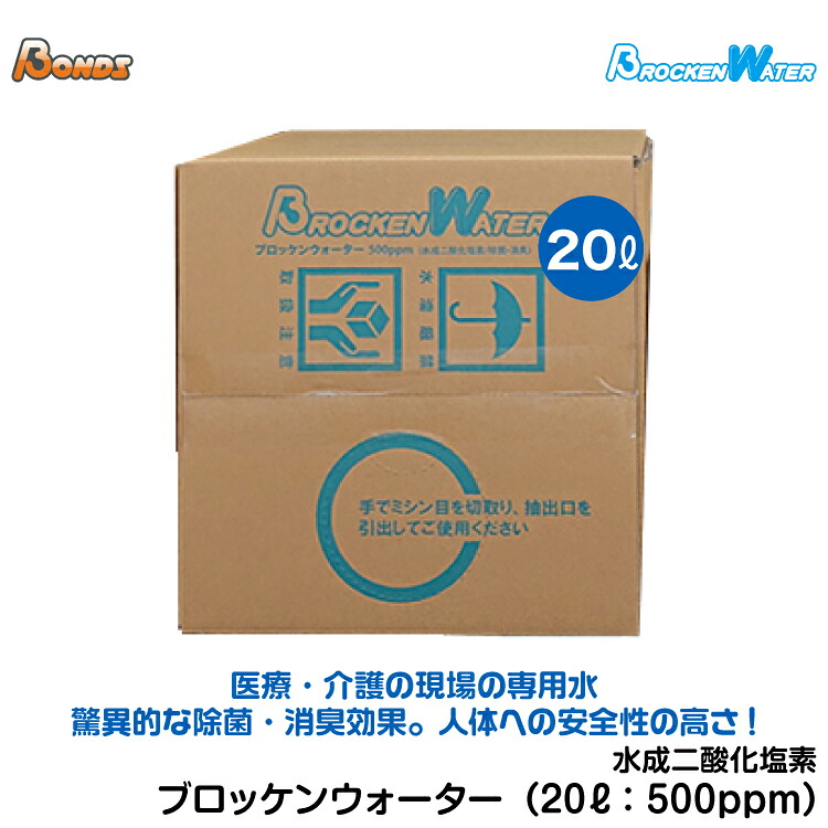 [貨物輸送無料]水成二酸化Cl 除菌 消臭 接触伝染止めること コロナ打つ手 花粉打つ手 専用水(20L) Brocken Water（ブロッケンウォーター）