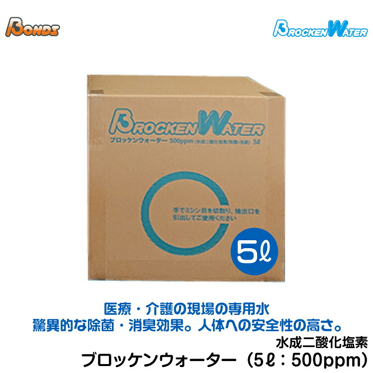 [送料無料]水成二酸化塩素 除菌 消臭 感染予防 コロナ対策 花粉対策 専用液(5L) Brocken Water（ブロッケンウォーター）｜グリーンテック店